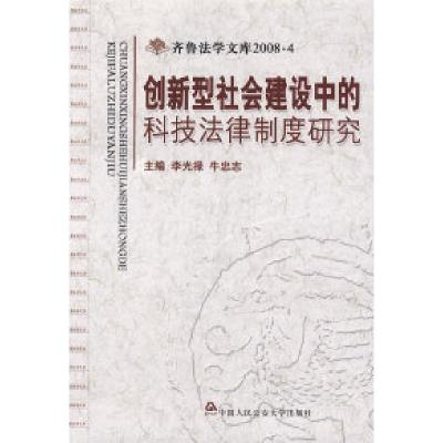 正版新书]创新型社会建设中的科技法律制度研究(齐鲁法学文库20