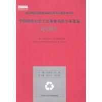 正版新书]中国特色社会主义事业与青少年发展研究报告:第八届中