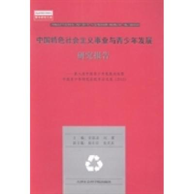 正版新书]中国特色社会主义事业与青少年发展研究报告:第八届中
