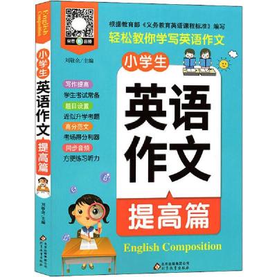 正版新书]小学生英语作文 提高篇刘敬余9787570411818