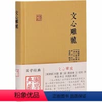 [正版]文心雕龙 [南朝]刘勰著[清]黄叔琳注纪昀评戚良德校点 中国古典小说、诗词 文学 上海古籍出版社