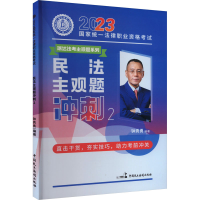 正版新书]2023年国家统一法律职业资格考试 民法主观题冲刺 2钟