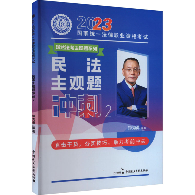 正版新书]2023年国家统一法律职业资格考试 民法主观题冲刺 2钟