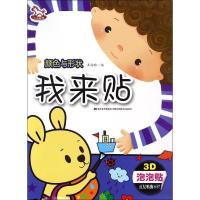 正版新书]我来贴(颜色与形状)王粉玲9787557509682