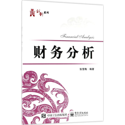 [M]财务分析-9787121340048