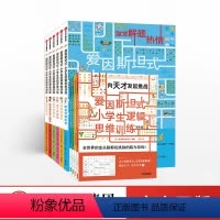 [正版]5-12岁爱因斯坦式:小学生逻辑思维训练(共10册) 儿童数学思维训练书籍 孩子游戏幼儿专注力全脑力开发注意力