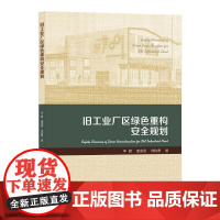 醉染图书旧工业厂区绿色重构安全规划9787112250622