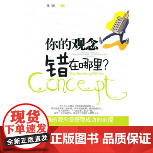 你的观念错在哪里