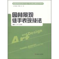 正版新书]园林景观徒手表现技法田勇 王润强9787556104567