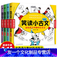 全套 [友一个正版]笑读小古文 画给孩子的趣味文言文全4册 老师中小学生必背古诗词大全 一二三年级语文课外书必读阅读书籍