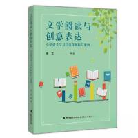 正版新书]文学阅读与创意表达——小学语文学习任务群解析与案例