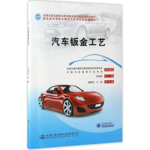 [M]汽车钣金工艺-9787114124662