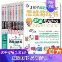 [正版]让孩子越玩越聪明的数独思维逻辑训练游戏书全8册儿童6—8岁益智趣味玩具书 全脑开发观察力专注力记忆力左右脑判断中