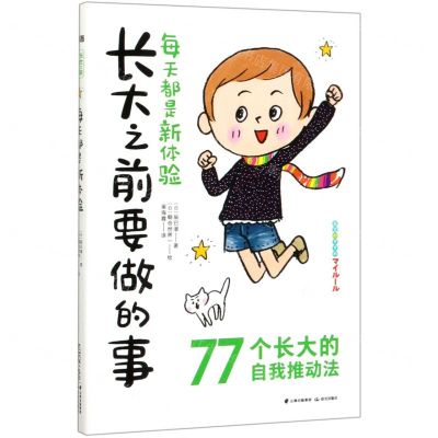 [N]每天都是新体验/长大之前要做的事-9787571502126