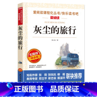 [四年级下册必读]灰尘的旅行 [正版]地球的故事 房龙 小学生四年级下册必读书目的课外阅读书籍 老师经典快乐读书吧 青少