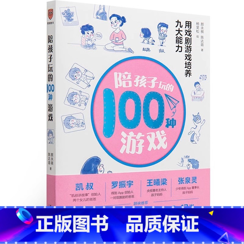 陪孩子玩的100种游戏 [正版]书籍陪孩子玩的100种游戏:用戏剧游戏培养九大能力 颜永祺 陈达萌 著 3—12岁孩子父