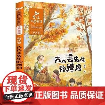 古古丢先生的遭遇 秋天卷金波四季童话系列 注音美绘版 一二年级儿童课外阅读 童话故事书 儿童精品诗选集 正版书籍