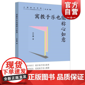 寓教于乐也能称心如意 中小学生心理健康教育系列丛书吕沁融上海远东出版社儿童心理学育儿健康