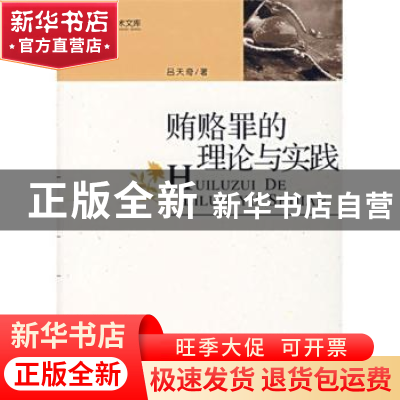 正版 贿赂罪的理论与实践 吕天奇著 光明日报出版社 978780206431