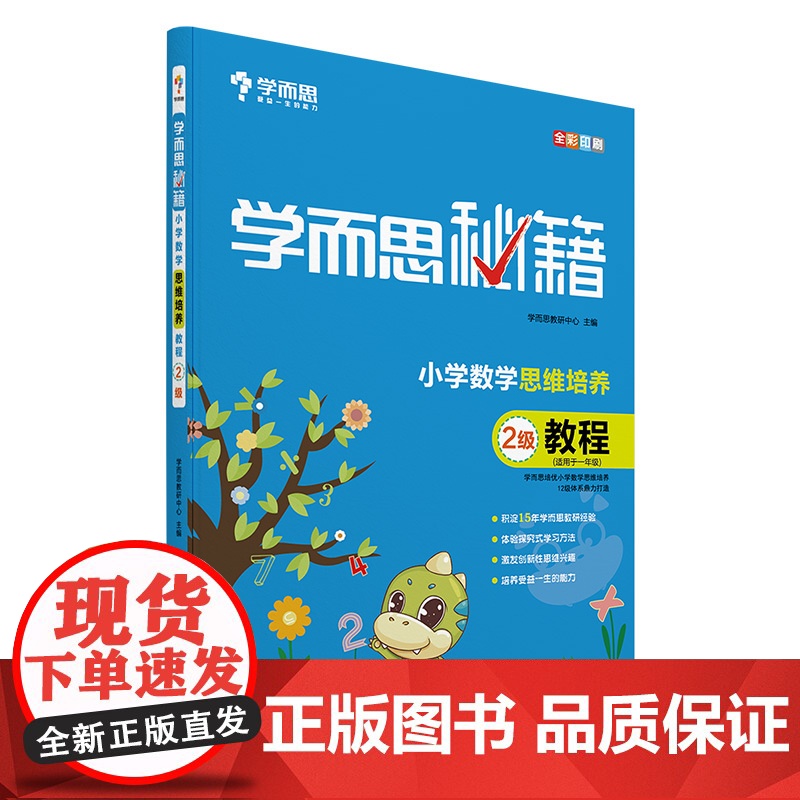 学而思秘籍 一年级小学数学思维培养教程2级 配套视频讲解(教程和练习建议搭配 1年级适合1级2级)全国通用 22版