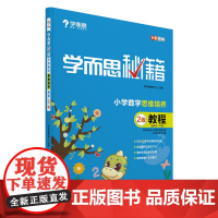 学而思秘籍 一年级小学数学思维培养教程2级 配套视频讲解(教程和练习建议搭配 1年级适合1级2级)全国通用 22版