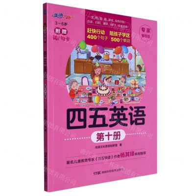 [N]四五英语(专家推荐版第10册3-6岁)-9787571019532