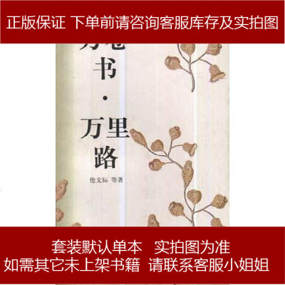 万卷书.万里路伦文标/等三联书店上海分店9787542609335