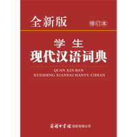 [M]全新版学生现代汉语词典 修订本-9787517606017