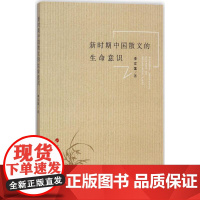 新时期中国散文的生命意识