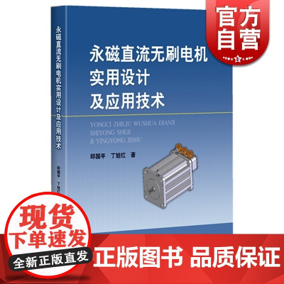 永磁直流无刷电机实用设计及应用技术 邱国平 永磁无刷电动机和永磁同步电机设计普及和提高 职业技能 工业技术 上海科技 世