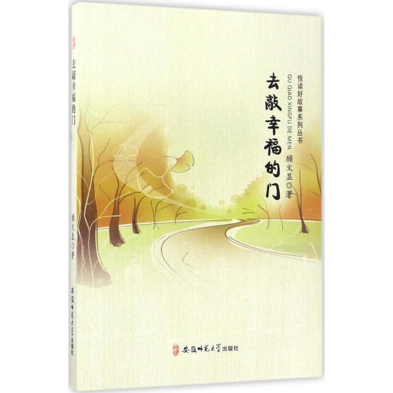 正版新书]去敲幸福的门顾文显9787567626997