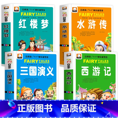 [4本]西游+水浒+三国+红楼 [正版]加厚四大名著小学生版注音版全套4册 西游记三国演义水浒传红楼梦原著一二三年级课外