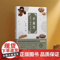 正品 千金方 五脏六腑养生智慧 中国中医药研究促进会医养结合分会读物中国科学技术出版社 中医书 中医养生