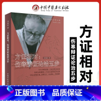 [正版]方证相对伤寒辨证论治五步经方师承大学堂丛书刘观涛