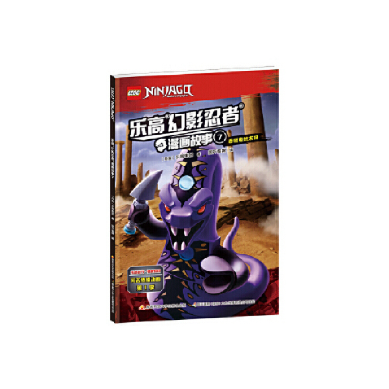 正版新书]乐高幻影忍者漫画故事7(丹麦)乐高集团 著,国开童媒