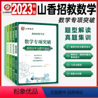 [正版]山香2023年数学教师招聘考试数学专项突破招教考编制必刷题库试卷历年真题小学初中高中高等数学知识全国通用函数与