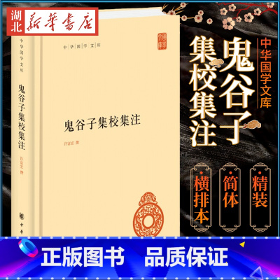 中华国学文库 鬼谷子集校集注 [正版]中华国学文库 鬼谷子集校集注 许富宏 撰 精装简体横排本 集校集注之作 先秦纵横家
