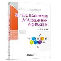 基于社会性知识网络的大学生就业创业指导模式研究