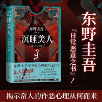 正版新书]沉睡美人(东野圭吾罕见的心理侧写之作!不着痕迹的恶