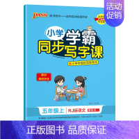 (五年级上册)语文 [正版]小学学霸同步写字课四年级一三五年级二六年级上册下册语文练字帖下 2024人教版 小学语文英语