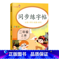 [单本]同步练字帖 2上 二年级上 [正版]小学生二年级上册下册同步练字帖彩绘版小学控笔训练字帖练字小学生硬笔书法练字本