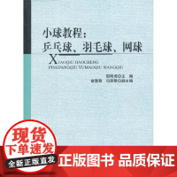 小球教程:乒乓球、羽毛球、网球 邵明虎 北京师范大学出版社 正版书籍