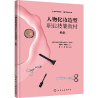 醉染图书人物化妆造型职业技能教材(初级)9787122402851