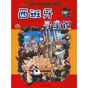 [M]西班牙寻宝记-9787556841110