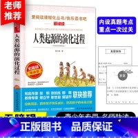 [四下]人类起源的演化过程 [正版]十万个为什么快乐读书吧四年级下册细菌世界历险记四年级阅读课外书必读爷爷的爷爷哪里来地