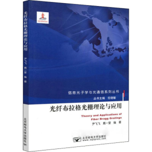 [M]光纤布拉格光栅理论与应用 尹飞飞,戴一堂 著 -9787563556991