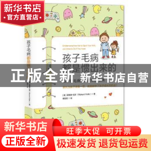 正版 孩子毛病都是惯出来的 (美)理查德·瓦茨(Richard Watts)著
