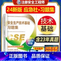 [正版]新版2024年注册安全工程师应急管理出版社安全生产技术基础习题集练习册全国中级注册安全工程师职业资格考试配套辅
