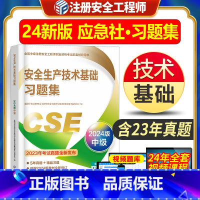 [正版]新版2024年注册安全工程师应急管理出版社安全生产技术基础习题集练习册全国中级注册安全工程师职业资格考试配套辅