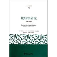 [M]比较法研究:传统与转型-9787301151914